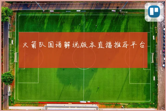 火箭队国语解说版本直播推荐平台