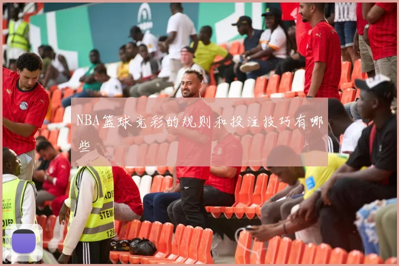 NBA篮球竞彩的规则和投注技巧有哪些