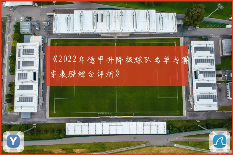 《2022年德甲升降级球队名单与赛季表现综合评析》