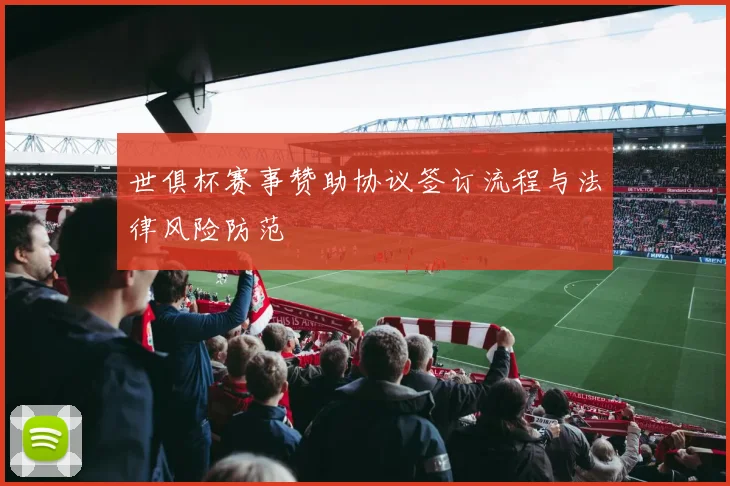 世俱杯赛事赞助协议签订流程与法律风险防范