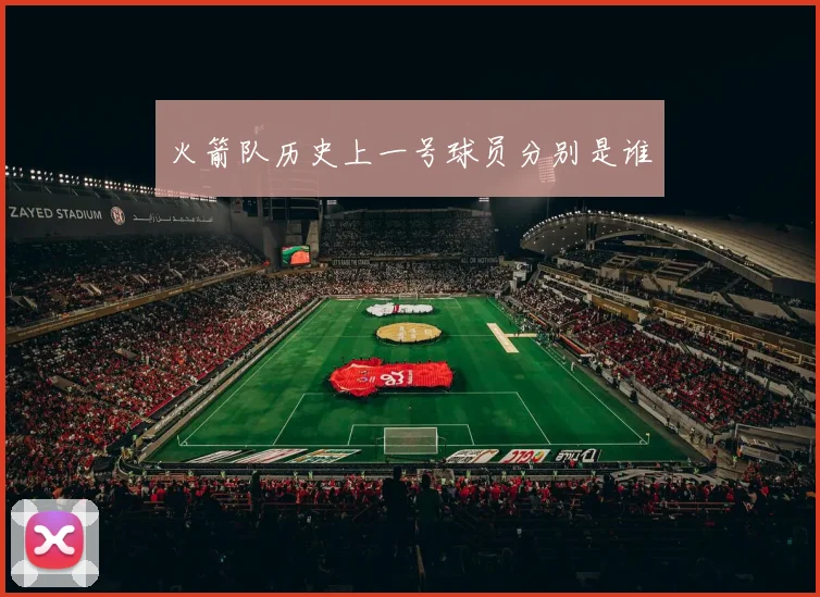 火箭队历史上一号球员分别是谁