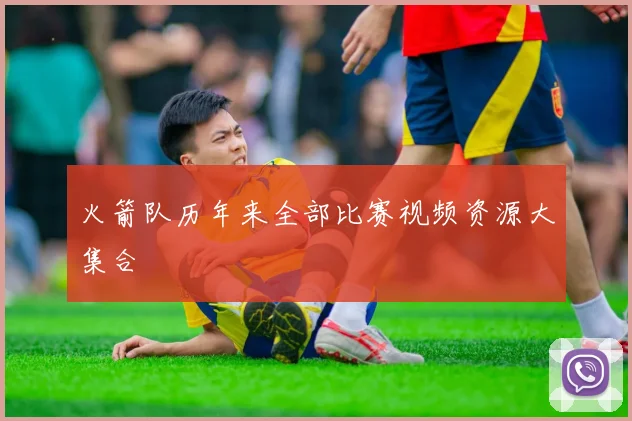 火箭队历年来全部比赛视频资源大集合