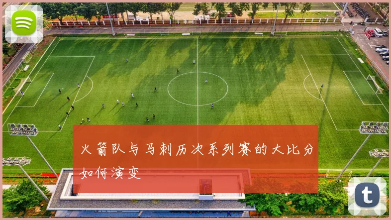 火箭队与马刺历次系列赛的大比分如何演变