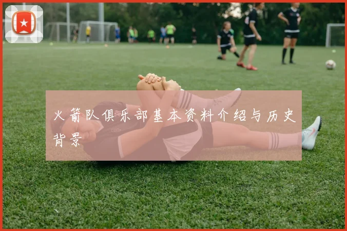 火箭队俱乐部基本资料介绍与历史背景
