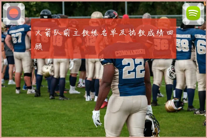 火箭队前主教练名单及执教成绩回顾