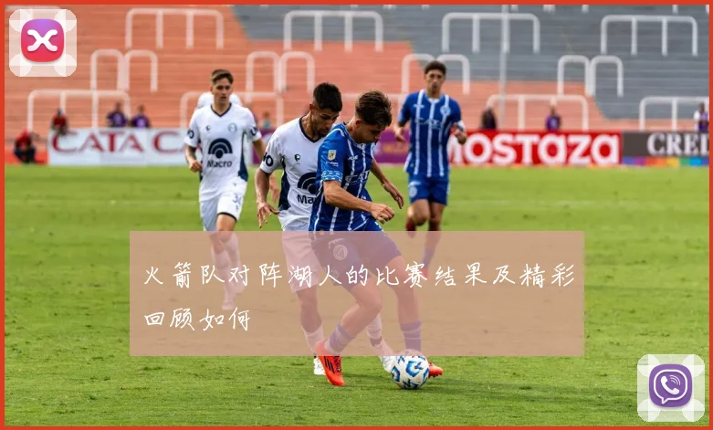 火箭队对阵湖人的比赛结果及精彩回顾如何